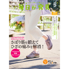 毎日が発見　電子版　2025年5月号