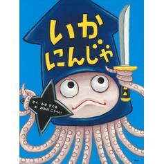 いかにんじゃ