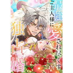 最強ご主人様に愛され尽くす独占婚【ページ版】１