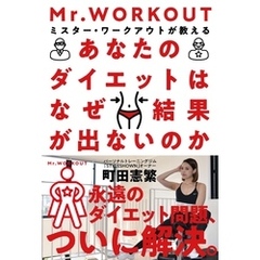 あなたのダイエットはなぜ結果が出ないのか