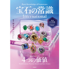 宝石の常識 International