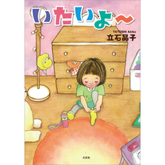 いたいよ～