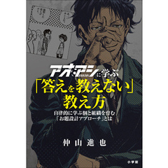 アオアシに学ぶ「答えを教えない」教え方　～自律的に学ぶ個と組織を育む「お題設計アプローチ」とは～
