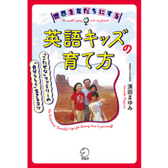 世界を友だちにする英語キッズの育て方ーー「こたせな」ファミリーの“自分らしく“生きるコツ
