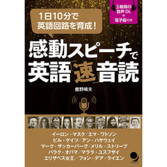 感動スピーチで英語「速」音読