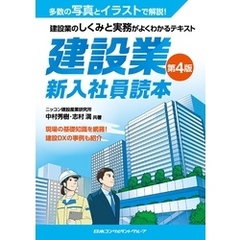 建設業　新入社員読本　第４版