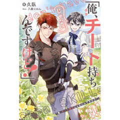 「俺、チート持ちじゃないんですけど！」＜電子限定かきおろし付＞【イラスト入り】
