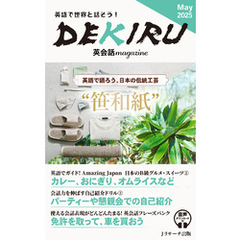 DEKIRU英会話magazine14号May 2025【音声DL付】