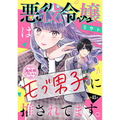 悪役令嬢はモブ男子に推されてます。(話売り)　#43