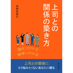 読むだけで簡単にわかる上司との関係の築き方10分で読めるシリーズ