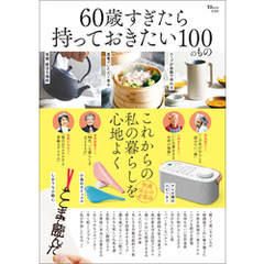 60歳すぎたら持っておきたい100のもの