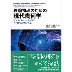 理論物理のための 現代幾何学　多様体・リーマン幾何学・リー群の大域的構造