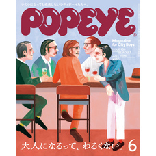 POPEYE(ポパイ) 2025年 6月号 [大人になるって、わるくない。]