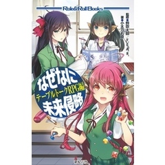 なぜなに未来侵略 テーブルトークRPG編
