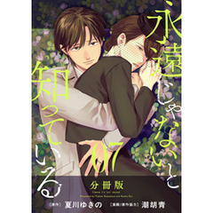 永遠じゃないと知っている【分冊版】7