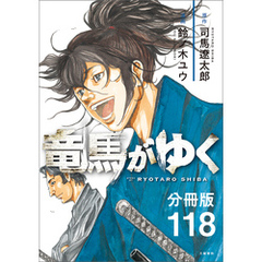【分冊版】竜馬がゆく（118）