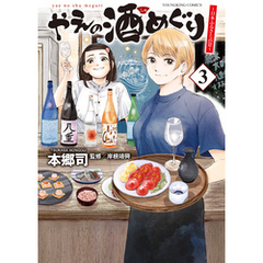 やえの酒めぐり　～日本ふるさと百景～（3）
