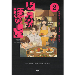 どこかがおかしい2