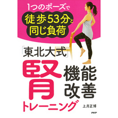 1つのポーズで徒歩53分と同じ負荷 「東北大式」腎機能改善トレーニング