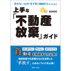 売れない土地・空き家を相続する人のための上手な「不動産放棄」ガイド