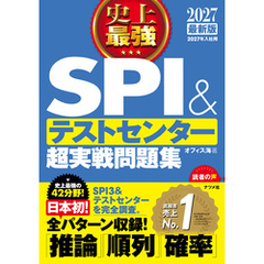2027 最新版　史上最強SPI&テストセンター超実戦問題集