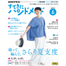 ＮＨＫ すてきにハンドメイド2025年6月号