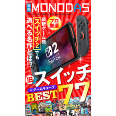 週刊MONODAS No.21 2025/5/31号
