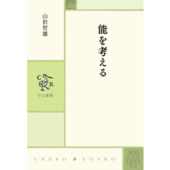 能を考える