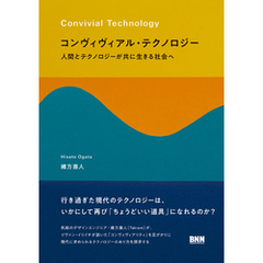 コンヴィヴィアル・テクノロジー　人間とテクノロジーが共に生きる社会へ