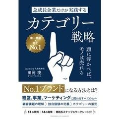 急成長企業だけが実践するカテゴリー戦略　頭に浮かべば、モノは売れる