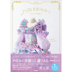 アイドル衣装のひみつ～カワイイの方程式～
