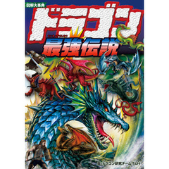 図解大事典　ドラゴン最強伝説