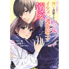 ヴェールの聖女 ～醜いと誤解された聖女、イケメン護衛騎士に溺愛される～（コミック） 4