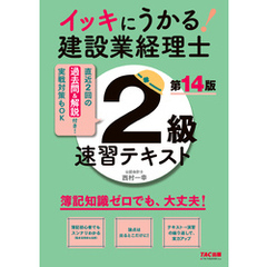 イッキにうかる！ 建設業経理士2級 速習テキスト 第14版