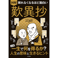眠れなくなるほど面白い 図解 歎異抄