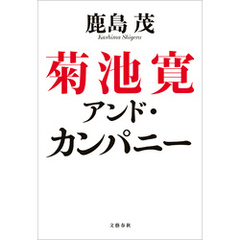 菊池寛アンド・カンパニー