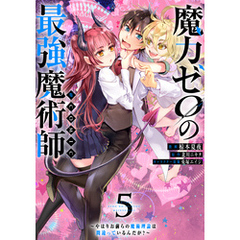 魔力ゼロの最強魔術師～やはりお前らの魔術理論は間違っているんだが？～@COMIC 第5巻