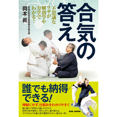 合気の答え
