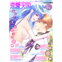 恋愛天国　Vol.67