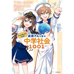 ジェル(すとぷり)公式！　遠井さんと学ぶ中学社会1001