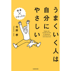うまくいく人は自分にやさしい