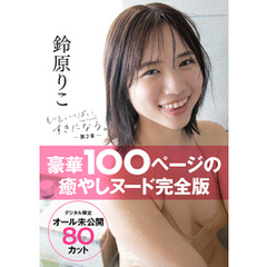 【オール未公開デジタル限定版】鈴原りこ写真集 もっといっぱい、すきになる。－第２章－