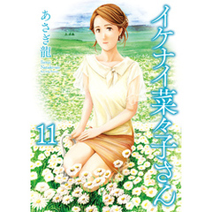 イケナイ菜々子さん（11）