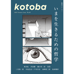 kotoba　2025年夏号