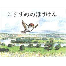 こすずめのぼうけん