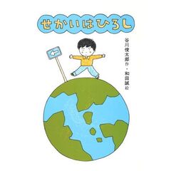 せかいはひろし