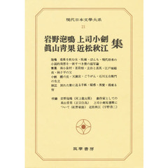 現代日本文学大系　２１　岩野泡鳴　真山青果　上司小剣　近松秋江集