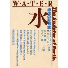 水　地球の彫刻家