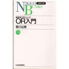 ＯＲ入門