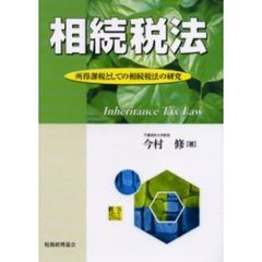 相続税法　所得課税としての相続税法の研究